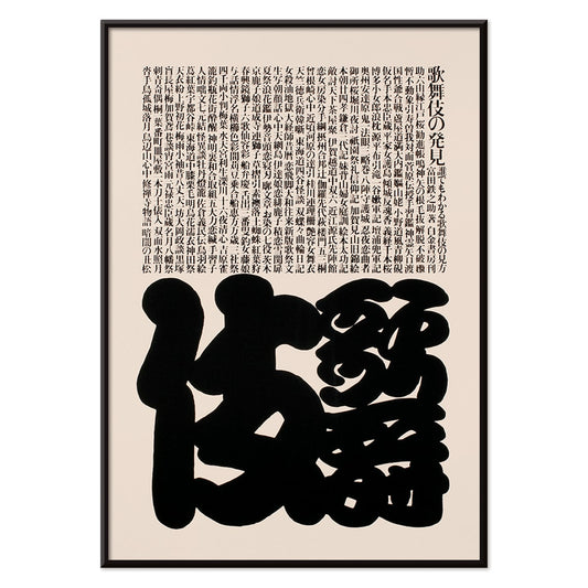Kabuki poster by Ikko Tanaka featuring bold black and white Japanese typography design, with black aluminium frame on white background